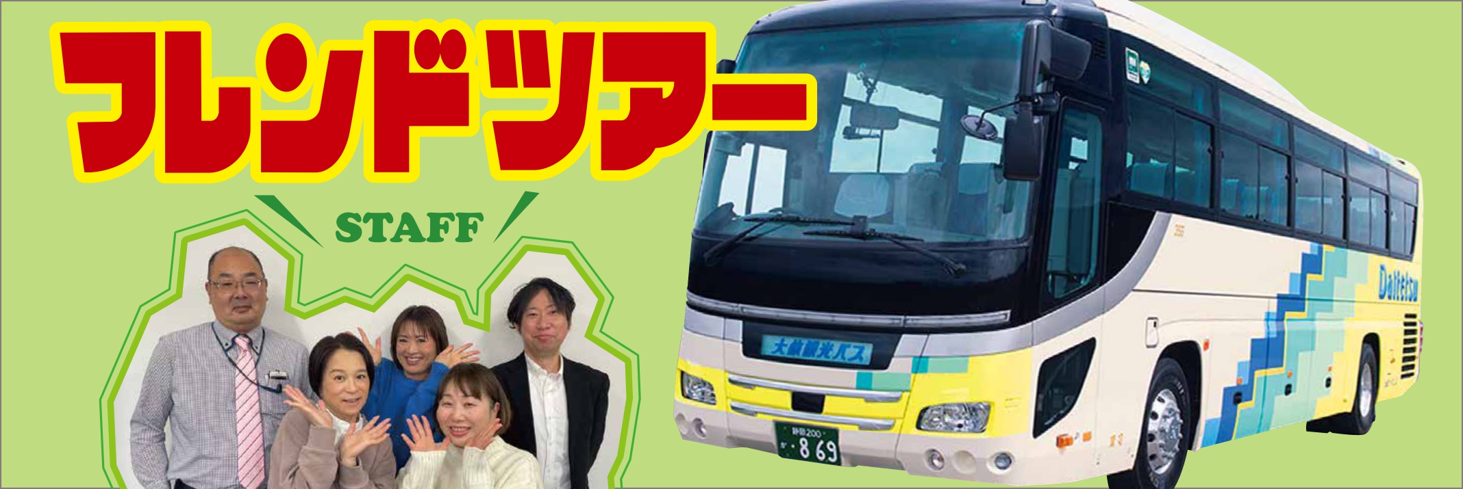 フレンドツアー